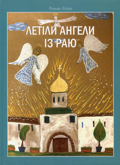Бумажная книга «Летіли ангели із раю», автор Роман Лилея - фото №1 - миниатюра