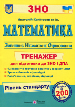 Бумажная книга «Математика. Тренажер для підготовки до ЗНО і ДПА (рівень стандарту)», автор Анатолий Капиносов - фото №1 - миниатюра