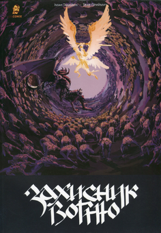 Бумажная книга «Захисник Вогню. Частина 2», автор Иман Тадайон - фото №1 - миниатюра
