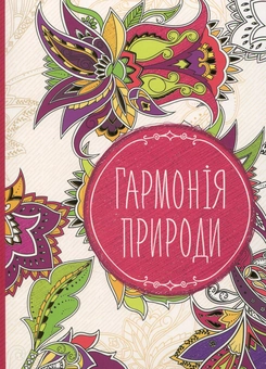 Паперова книга «Гармонія природи» - фото №1 - мініатюра