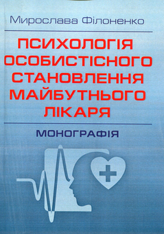 Бумажная книга «Психологія особистісного становлення майбутнього лікаря», автор Мирослава Филоненко - фото №1 - миниатюра