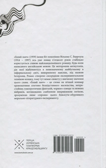Паперова книга «Голий ланч», автор Вільям С. Берроуз - фото №3 - мініатюра