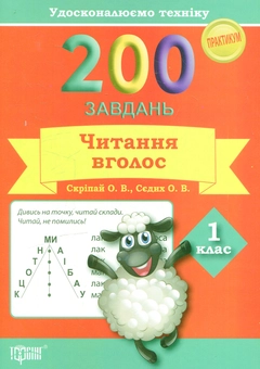Паперова книга «200 завдань. Читання вголос 1 клас», авторів Олена Скрипай, Ольга Седых - фото №1 - мініатюра