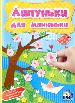 Бумажная книга «Липуньки для манюньки. Книга 2» - фото №1 - миниатюра
