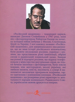 Бумажная книга «Російський щоденник», автор Джон Стейнбек - фото №2 - миниатюра
