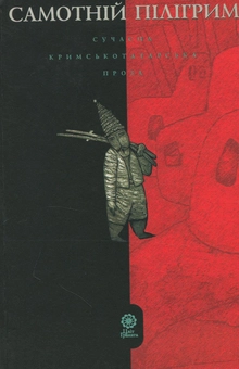 Бумажная книга «Самотній пілігрим. Сучасна кримськотатарська проза» - фото №1 - миниатюра