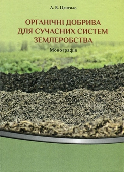 Паперова книга «Органічні добрива для сучасних систем землеробства. Монографія», автор Леонід Центило - фото №1 - мініатюра
