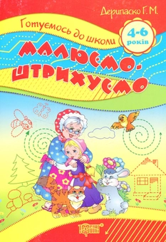 Бумажная книга «Малюємо, штрихуємо» - фото №1 - миниатюра