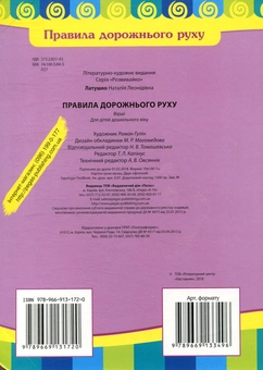 Паперова книга «Правила дорожнього руху», автор Наталія Латушко - фото №2 - мініатюра