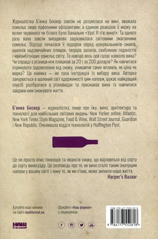 Бумажная книга «Схиблені на вині. Мандрівка у вишуканий світ сомельє», автор Бьянка Боскер - фото №2 - миниатюра
