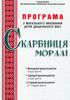 Паперова книга «Скарбниця моралі. Програма з морального виховання дітей дошкільного віку», автор Любов Лохвицька - фото №1 - мініатюра