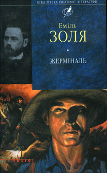 Паперова книга «Жермiналь», автор Еміль Золя - фото №1 - мініатюра