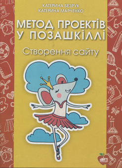 Бумажная книга «Метод проектів у позашкіллі. Створення сайту», авторов Екатерина Марченко, Екатерина Безрук - фото №1 - миниатюра