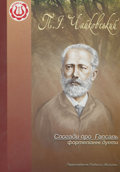 Паперова книга «Спогади про Гапсаль. Фортепіанні дуети», автор Людмила Жульєва - фото №1 - мініатюра