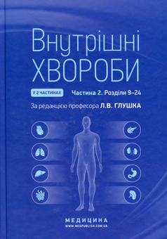 Бумажная «Внутрішні хвороби. У 2 частинах. Частина 2», автора Л. Глушко– фото №1