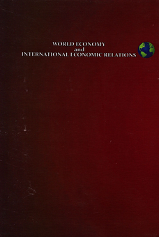 Бумажная книга «World Economy and International Economic Relations. International Scientific Collection. Volume 3» - фото №2 - миниатюра