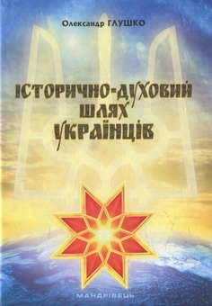 Бумажная книга «Історично-духовий шлях українців», автор Александр Глушко - фото №1 - миниатюра