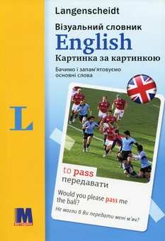 Бумажная книга «English. Візуальний словник. Картинка за картинкою», авторов Арндт Книпер, Мартин Валлер - фото №1 - миниатюра