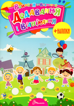 Бумажная книга «Вчимося на відмінно. Додавання і віднімання (+ наліпки)» - фото №1 - миниатюра