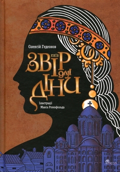 Бумажная книга «Київ. Звір для Діни», автор Алексей Гедеонов - фото №1 - миниатюра