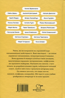 Бумажная книга «Як написати книгу. Концентрований курс письменницької майстерності», авторов Любко Дереш, Галина Вдовиченко, Наталия Довгопол, Галина Листвак, Анатолий Днистровый, Богдан Коломийчук, Роман Малиновский, Тарас Прохасько, Сергей Жадан, Ольга Куприян, Антонио Лукич, Мария Матиос, Ростислав Семкив, Богдана Романцова, Анна Улюра, Остап Сливинский, Ирина Славинская, Светлана Тараторина, Светлана Стретович, Мария Титаренко - фото №2 - миниатюра