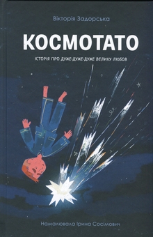 Бумажная книга «Космотато», автор Виктория Задорская - фото №1 - миниатюра