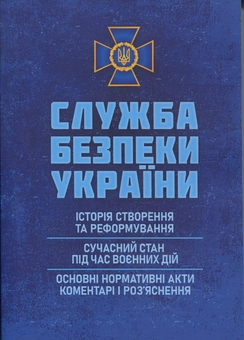 Бумажная книга «Служба безпеки України: історія створення; сучасний станпід час воєнних дій; основні нормативні акти» - фото №1 - миниатюра