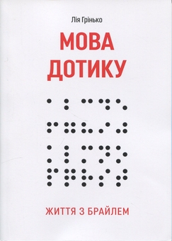 Бумажная книга «Мова дотику. Життя з Брайлем», автор Лия Гринько - фото №1 - миниатюра