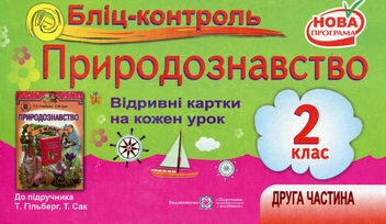 Бумажная книга «Бліц-контроль. Картки для поурочного письмового опитування з предмета "Природознавство". 2 клас», автор Ирина Жаркова - фото №1 - миниатюра