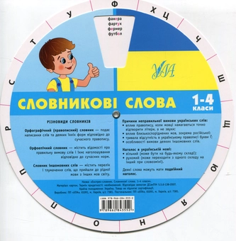 Бумажная книга «Експрес-словник. Словникові слова. Українська мова. 1-4 класи» - фото №3 - миниатюра