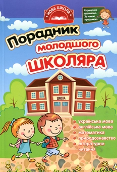 Бумажная книга «Порадник молодшого школяра» - фото №1 - миниатюра