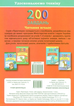 Паперова книга «200 завдань. Читання вголос 1 клас», авторів Олена Скрипай, Ольга Седых - фото №2 - мініатюра