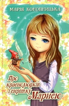 Бумажная книга «Про краснолюдків і сирітку Марисю», автор Мария Конопницкая - фото №1 - миниатюра