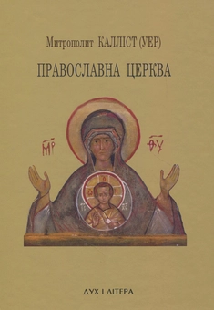 Бумажная книга «Православна церква », автор Митрополит Диоклийский Каллист (Уер) - фото №1 - миниатюра