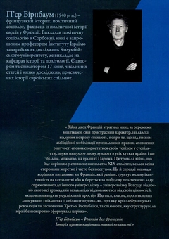 Бумажная книга «Франція для французів», автор Пьер Бирнбаум - фото №2 - миниатюра