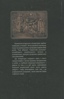 Бумажная книга «Самотній пілігрим. Сучасна кримськотатарська проза» - фото №2 - миниатюра