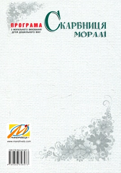 Паперова книга «Скарбниця моралі. Програма з морального виховання дітей дошкільного віку», автор Любов Лохвицька - фото №2 - мініатюра