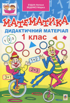 Бумажная книга «Математика. Дидактичний матеріал. 1 клас», авторов Наталья Будная, Марк Беденко - фото №1 - миниатюра
