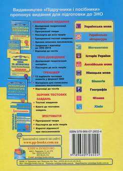 Бумажная книга «Українська література. Міні-довідник для підготовки до ЗНО», автор Светлана Витвицкая - фото №2 - миниатюра