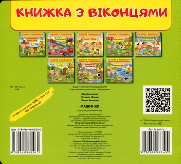Бумажная книга «Книжка з віконцями. Машинки», авторов Татьяна Яровая, Елена Иванова - фото №2 - миниатюра
