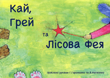 Паперова книга «Кай, Грей та лісова фея», автор Ганна Гороженко - фото №1 - мініатюра