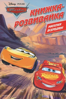 Бумажная книга «Тачки. Книжка-розвивайка ( + наліпки)» - фото №1 - миниатюра