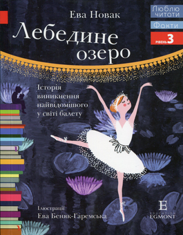 Бумажная книга «Лебедине озеро. Історія виникнення найвідомішого у світі балету», автор Ева Новак - фото №1 - миниатюра