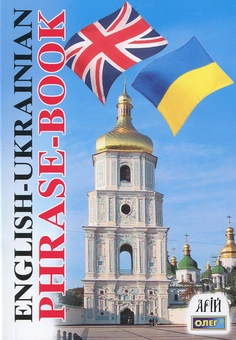 Бумажная книга «English-Ukrainian Phrase-Book / Англо-український розмовник», автор Олег Таланов - фото №1 - миниатюра
