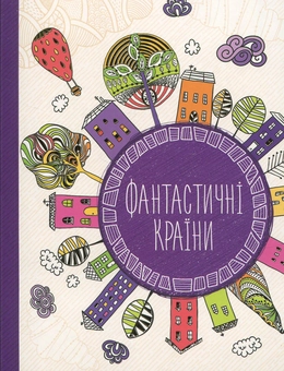 Паперова книга «Фантастичні країни» - фото №1 - мініатюра