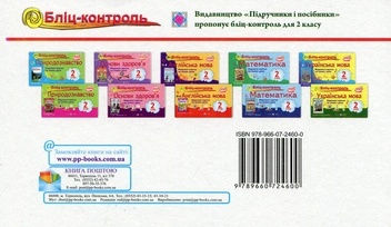 Бумажная книга «Бліц-контроль. Картки для поурочного письмового опитування з предмета "Природознавство". 2 клас», автор Ирина Жаркова - фото №2 - миниатюра