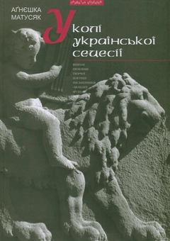 Паперова книга «У колі української сецесії. Вибрані проблеми творчої поетики письменників "Молодої Музи" », автор Аґнєшка Матусяк - фото №1 - мініатюра