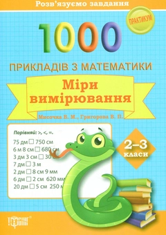 Бумажная книга «Розв'язуємо задачі. 1000 прикладів з математики. Міри вимірювання 2-3 класи», авторов Валентина Мисочка, Виктория Григорова - фото №1 - миниатюра