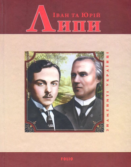 Бумажная книга «Іван та Юрій Липи», авторов Игорь Стамбол, Светлана Кучеренко - фото №1 - миниатюра