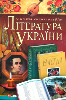 Электронная книга «Лiтература України. Для дітей середнього шкільного віку» - фото №1 - миниатюра